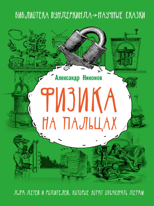 Title details for Физика на пальцах. Для детей и родителей, которые хотят объяснять детям by Никонов, Александр - Available